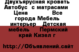 Двухъярусная кровать “Автобус“ с матрасами › Цена ­ 25 000 - Все города Мебель, интерьер » Детская мебель   . Пермский край,Кизел г.